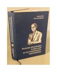 Маркіян Шашкевич та його ідеї на тлі українського відродження