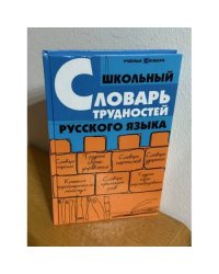 Школьный словарь трудностей русского языка
