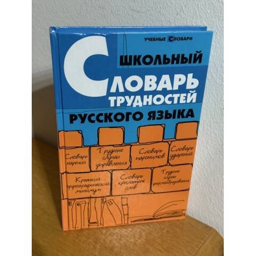 Школьный словарь трудностей русского языка