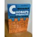Школьный словарь трудностей русского языка