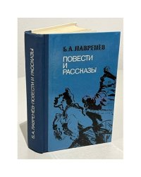 Б. А. Лавренев. Повести и рассказы