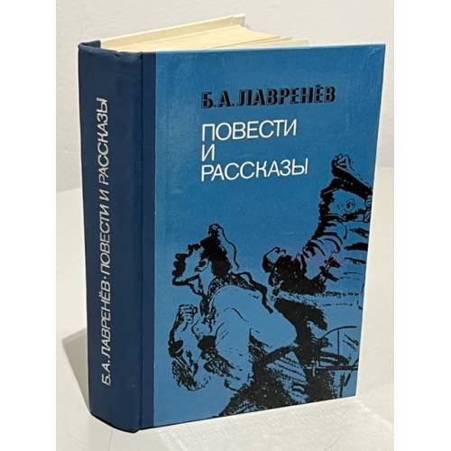 Обложка книги «Б. А. Лавренев. Повести и рассказы» — Лавренев Борис Андреевич