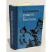 Обложка книги «Б. А. Лавренев. Повести и рассказы» — Лавренев Борис Андреевич