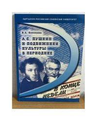 Пушкин и подвижники культуры в периодике
