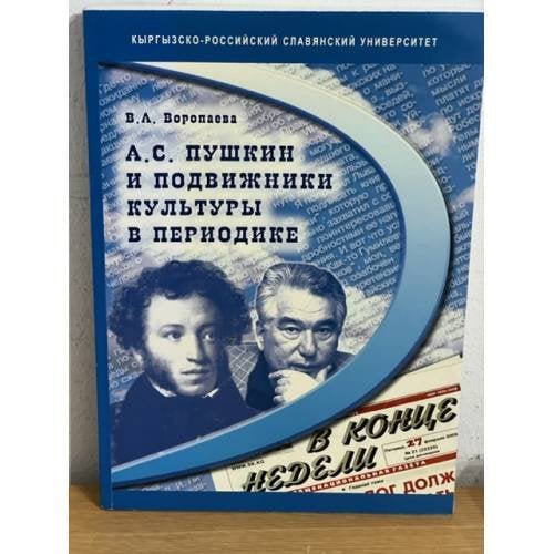 Пушкин и подвижники культуры в периодике