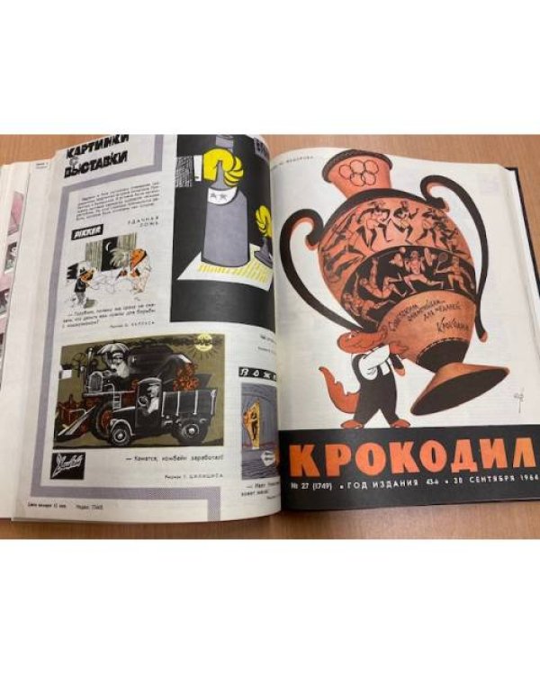 Полная годовая подшивка журнала Крокодил за 1964 год (1-36)