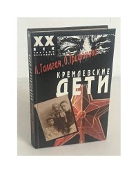 Кремлевские дети