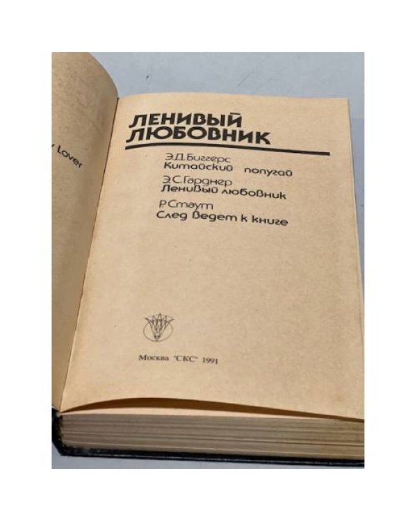 Дополнительное изображение книги «Bestseller. Ленивый любовник»
