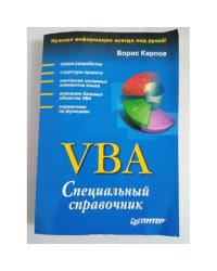 VBA. Специальный справочник