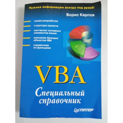 VBA. Специальный справочник