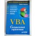 VBA. Специальный справочник