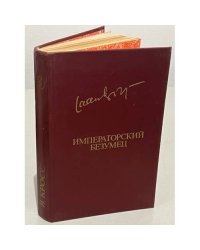 Я. Кросс. Императорский безумец