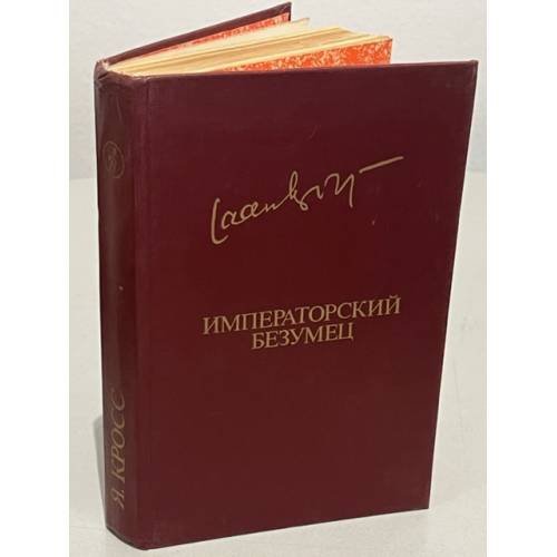 Обложка книги «Я. Кросс. Императорский безумец» — Кросс Яан Янович