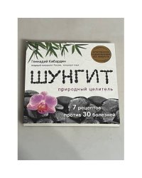 Шунгит. Природный целитель
