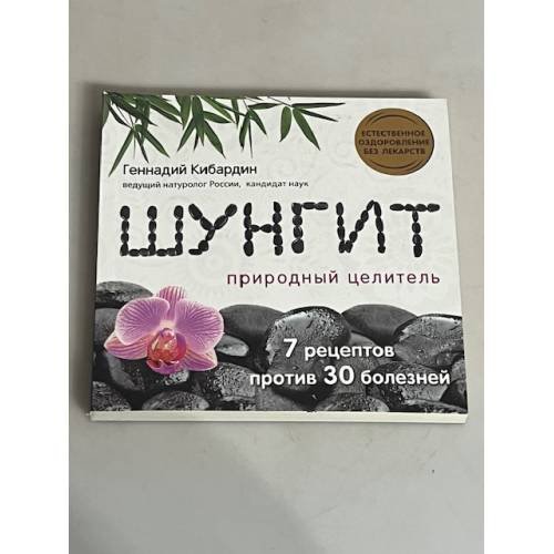 Шунгит. Природный целитель