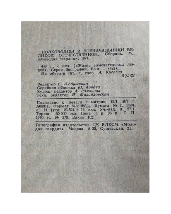 Полководцы и военачальники Великой Отечественной. Сборник