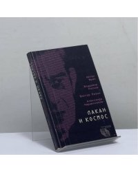 Лакан и Космос