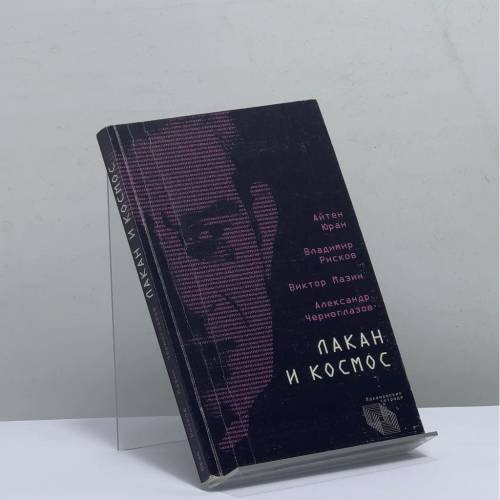 Обложка книги «Лакан и Космос» — Айтен Юран, Владимир Рисков, Виктор Мазин, Александр Черноглазов, ISBN 9785893298819