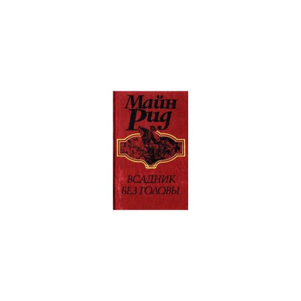 Обложка книги «Всадник без головы» — Майн Рид, ISBN 577660480X