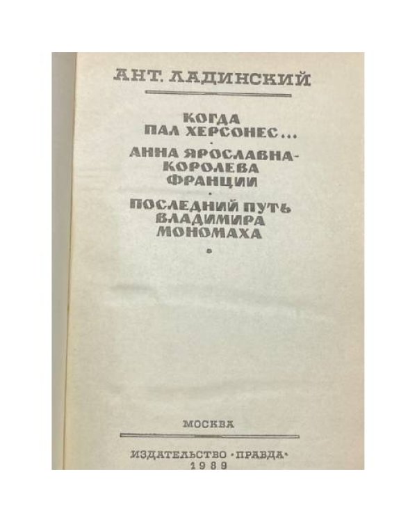 Когда пал Херсонес... Анна Ярославна - королева Франции. Последний путь Владимира Мономаха