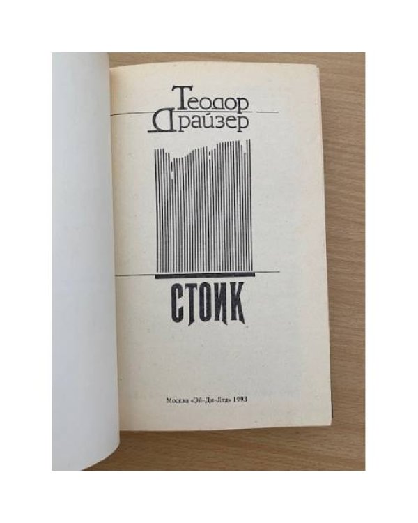 Стоик 