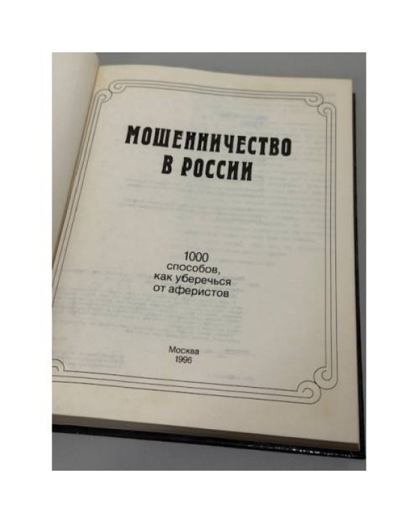 Мошенничество в России. 1000 способов как уберечься...