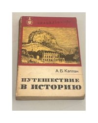 Путешествие в историю