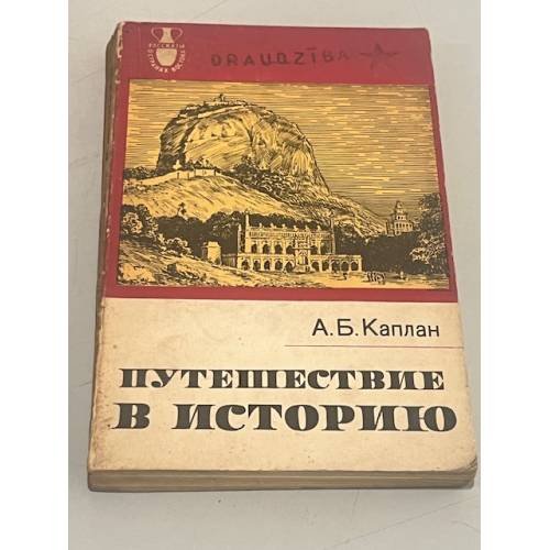 Обложка книги «Путешествие в историю» — Анатолий Борисович Каплан