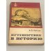 Обложка книги «Путешествие в историю» — Анатолий Борисович Каплан