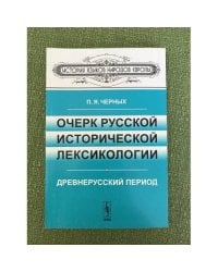 Очерк русской исторической лексикологии: древнерусский период. 2-е изд