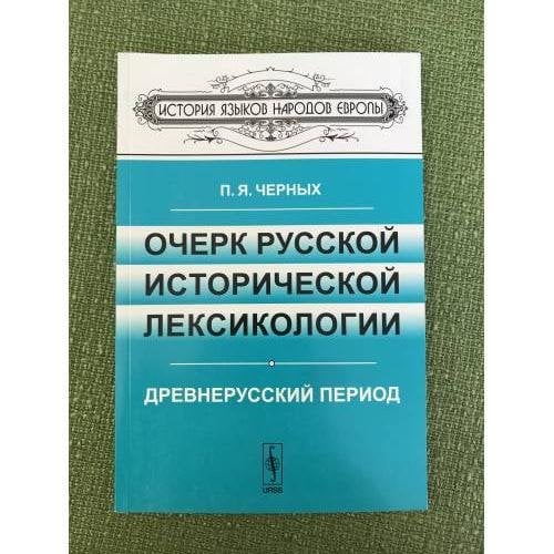 Очерк русской исторической лексикологии: древнерусский период. 2-е изд