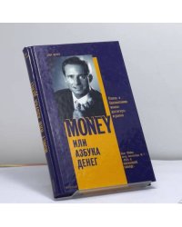Money или азбука денег