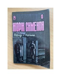 Петр - Латыш