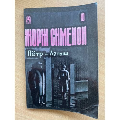 Петр - Латыш