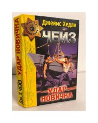  Удар новичка. Ева