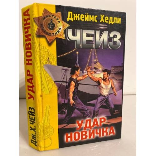  Удар новичка. Ева