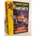  Удар новичка. Ева