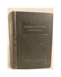 Англо-русский словарь