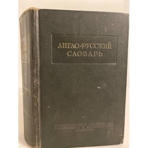 Англо-русский словарь