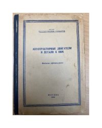 Автотракторные двигатели и детали к ним