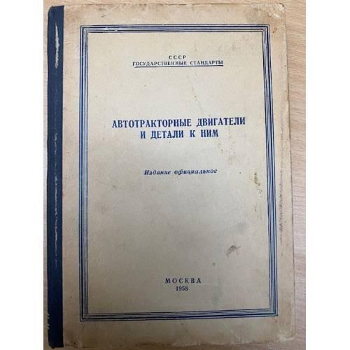 Автотракторные двигатели и детали к ним