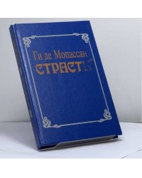 Страсть