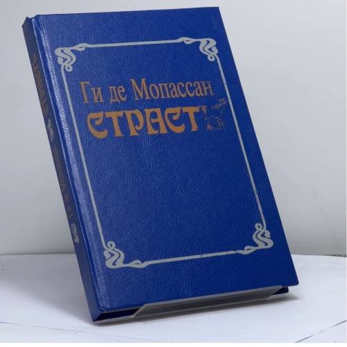 Обложка книги «Страсть» — Ги де Мопассан, ISBN 9785713200169