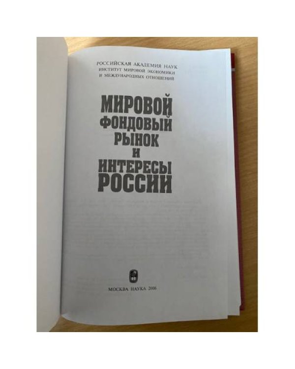 Мировой фондовый рынок и интересы России