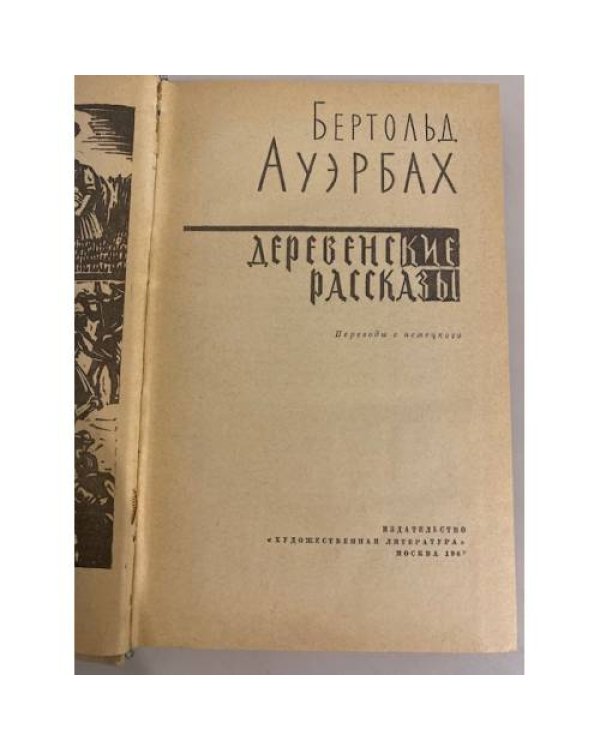 Деревенские рассказы 