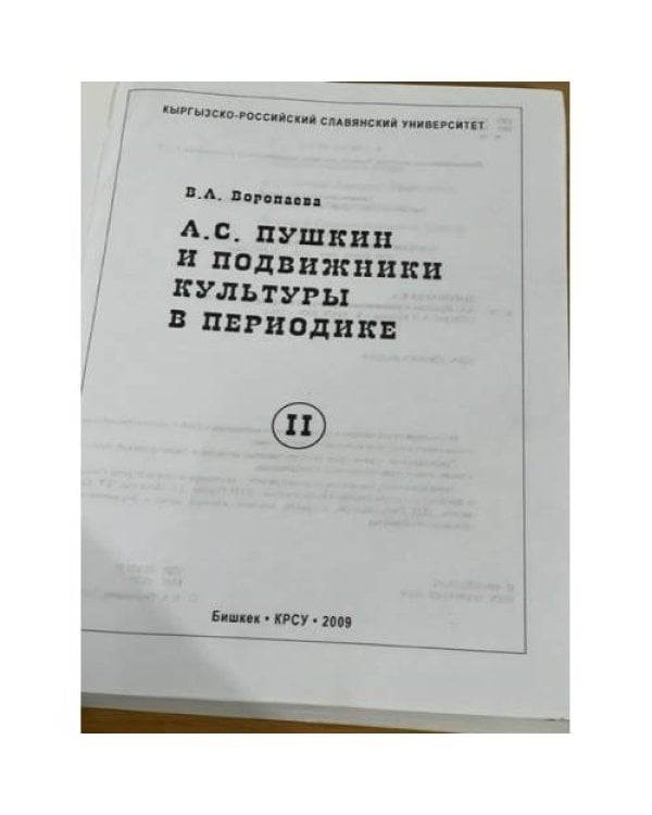 Пушкин и подвижники культуры в периодике