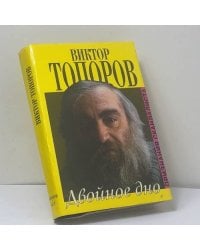 Двойное дно. Признания скандалиста