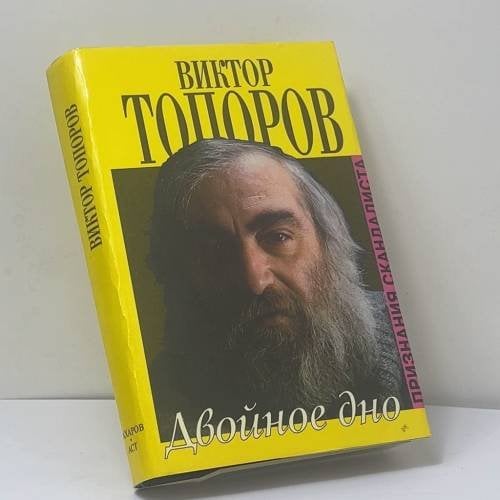 Обложка книги «Двойное дно. Признания скандалиста» — Виктор Топоров, ISBN 9785815900264