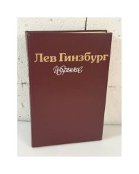 Лев Гинзбург. Избранное