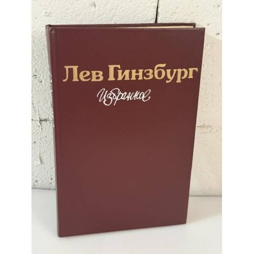 Обложка книги «. Избранное» — Лев Гинзбург
